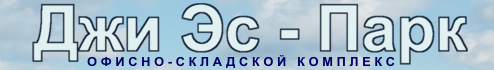 Офисно складской комплекс JS-Park